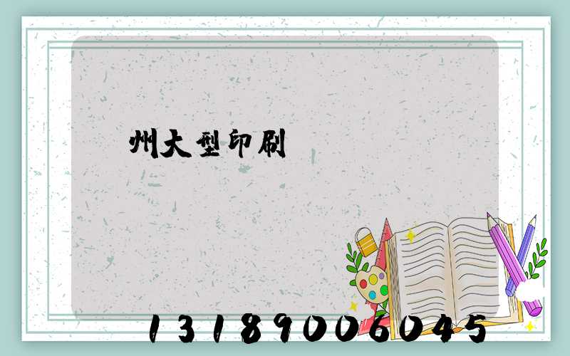 廣州大型印刷廠
