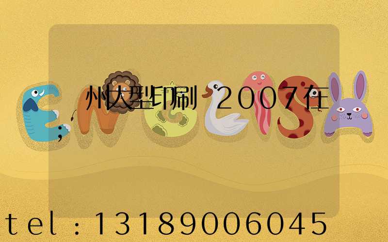 廣州大型印刷廠2007在