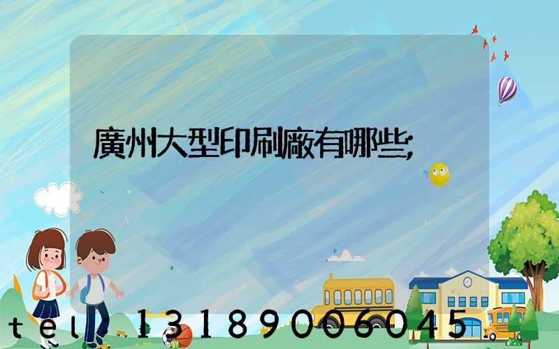 廣州大型印刷廠有哪些