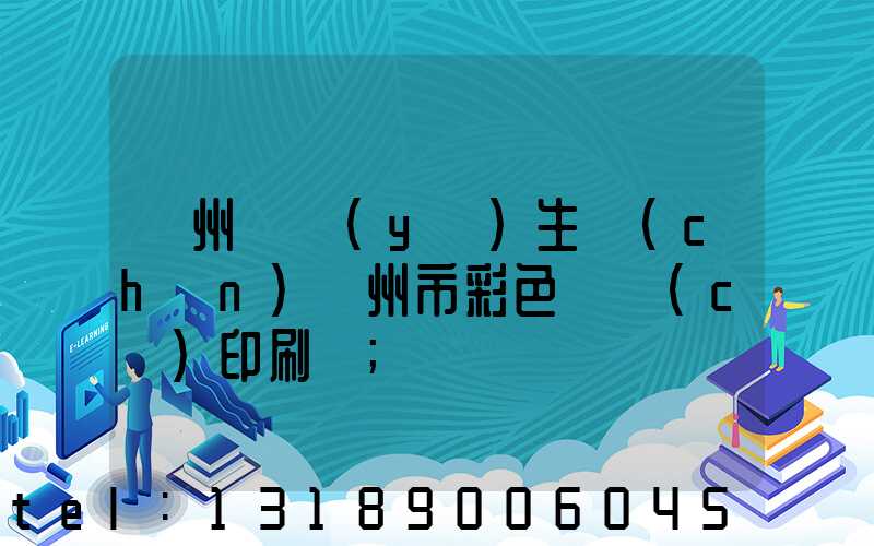 廣州專業(yè)生產(chǎn)廣州市彩色畫冊(cè)印刷廠