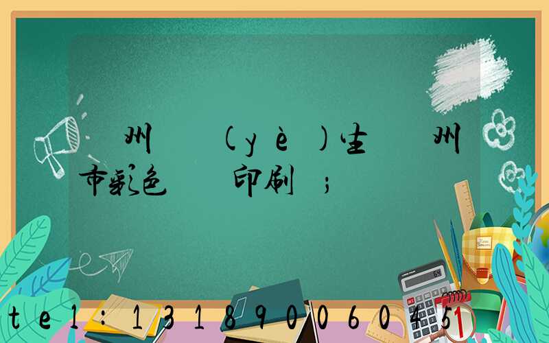 廣州專業(yè)生產廣州市彩色畫冊印刷廠