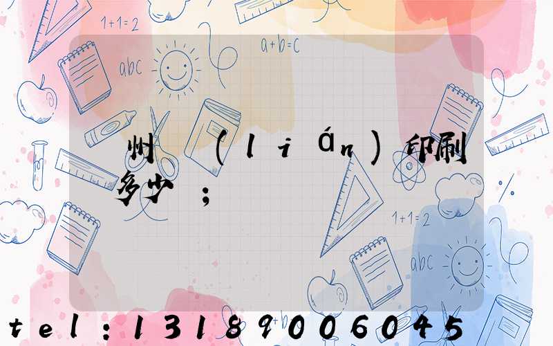廣州對聯(lián)印刷機多少錢