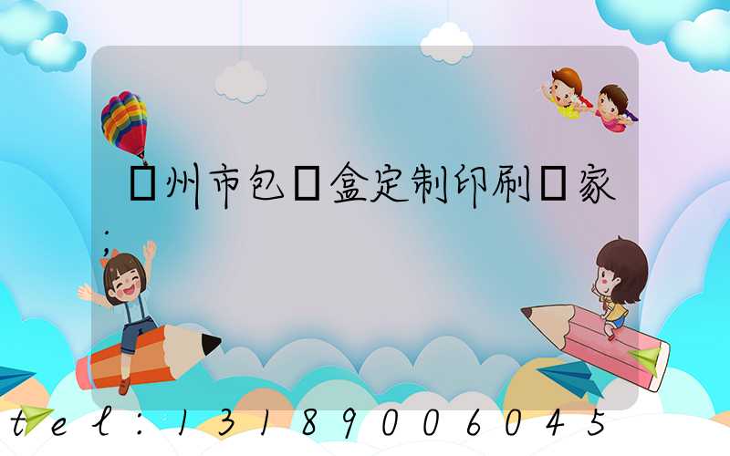 廣州市包裝盒定制印刷廠家