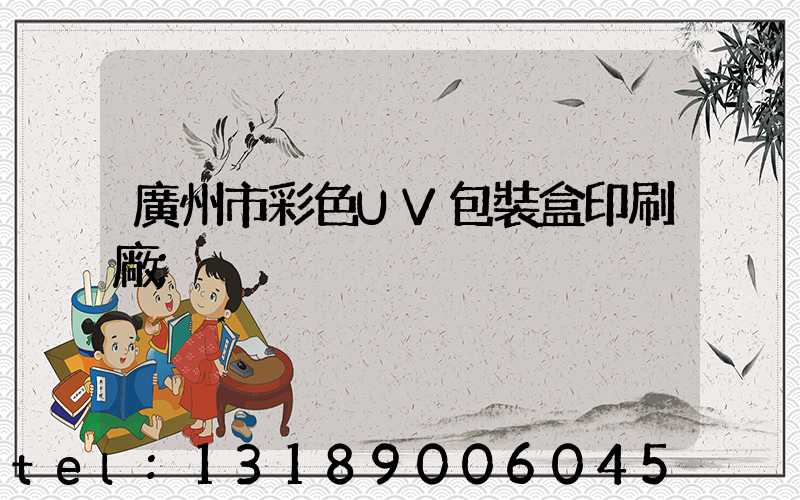 廣州市彩色UV包裝盒印刷廠