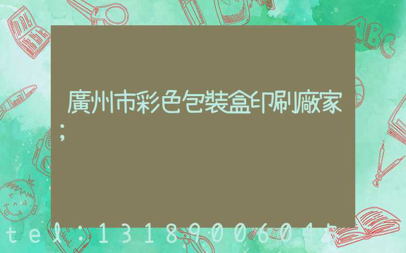 廣州市彩色包裝盒印刷廠家