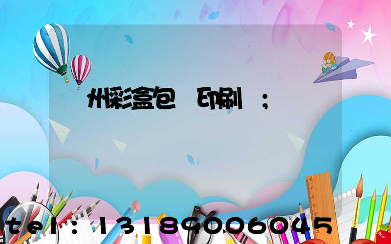 廣州彩盒包裝印刷廠