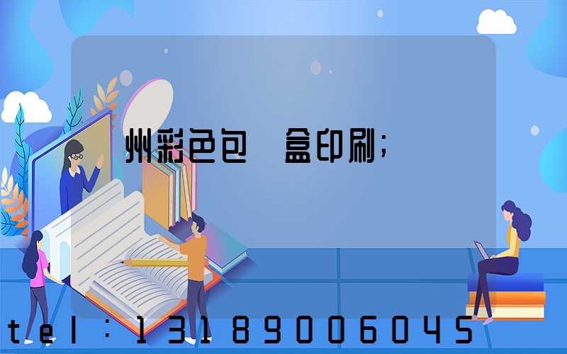 廣州彩色包裝盒印刷