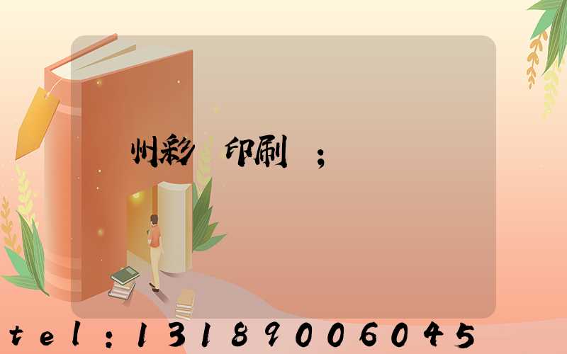 廣州彩豐印刷廠