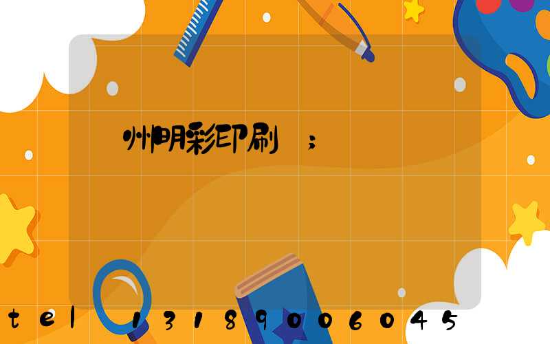 廣州明彩印刷廠