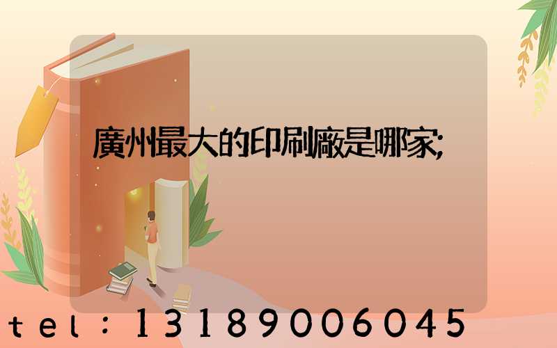 廣州最大的印刷廠是哪家