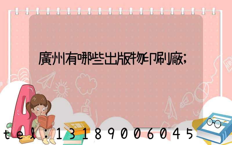 廣州有哪些出版物印刷廠