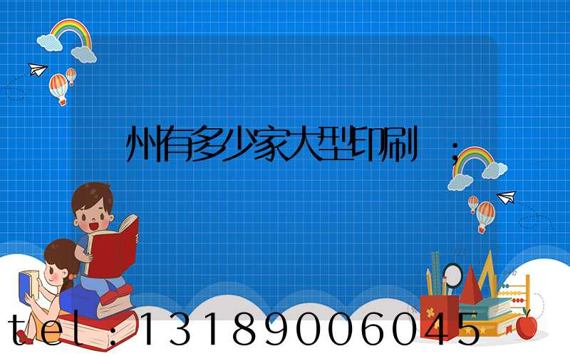 廣州有多少家大型印刷廠