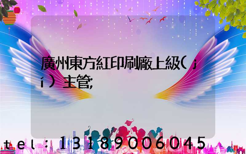 廣州東方紅印刷廠上級(jí)主管