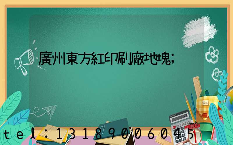 廣州東方紅印刷廠地塊