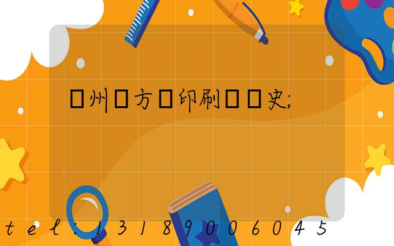 廣州東方紅印刷廠歷史