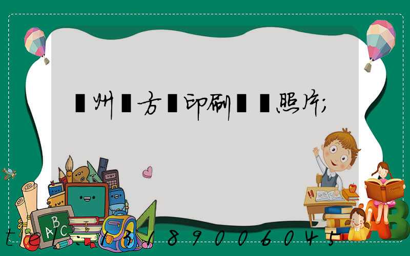 廣州東方紅印刷廠舊照片