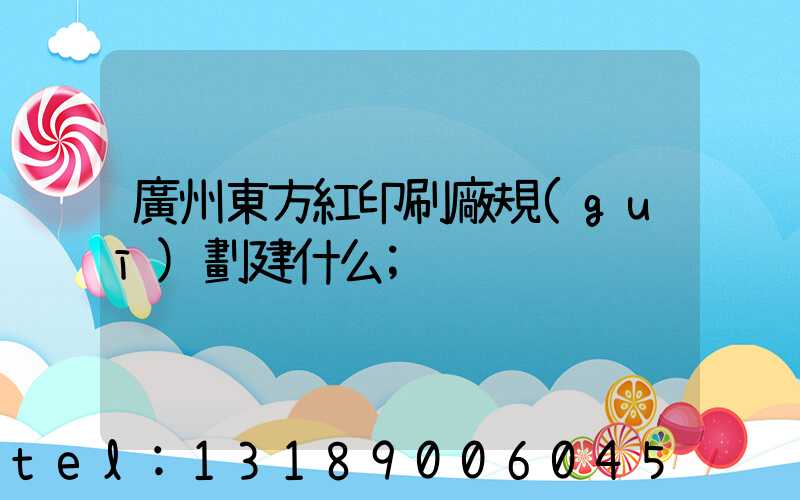 廣州東方紅印刷廠規(guī)劃建什么