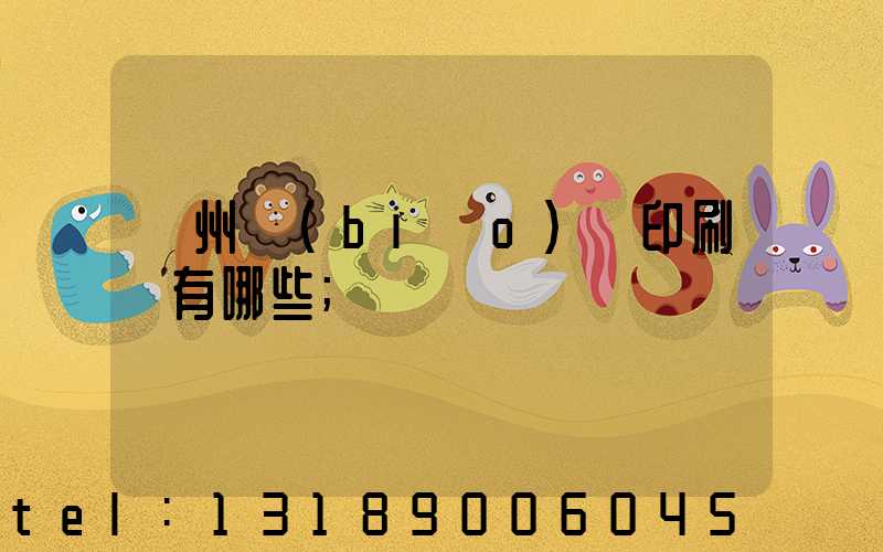 廣州標(biāo)簽印刷廠有哪些
