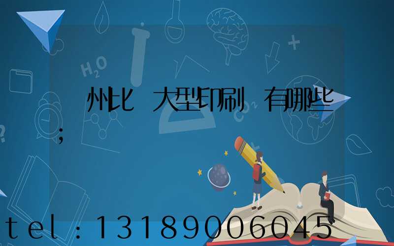 廣州比較大型印刷廠有哪些