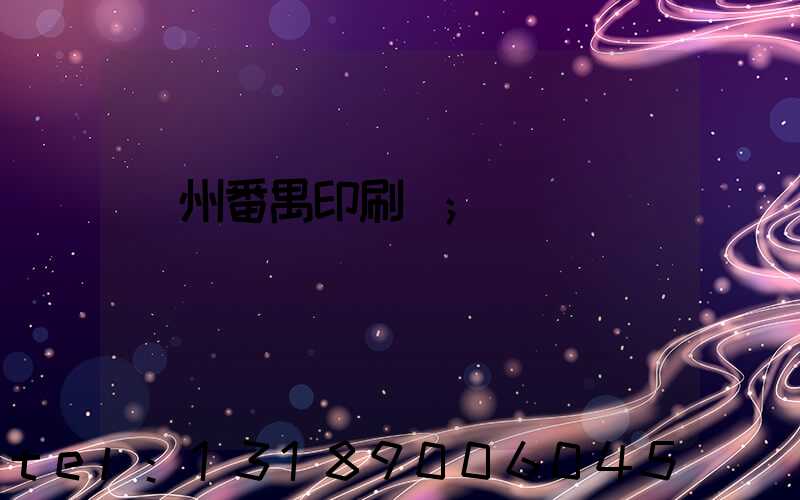 廣州番禺印刷廠