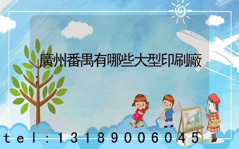 廣州番禺有哪些大型印刷廠
