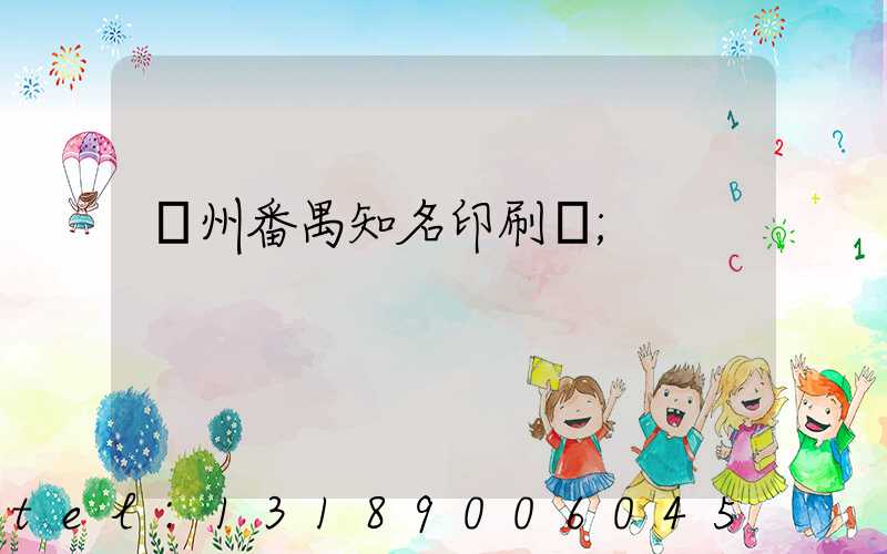 廣州番禺知名印刷廠