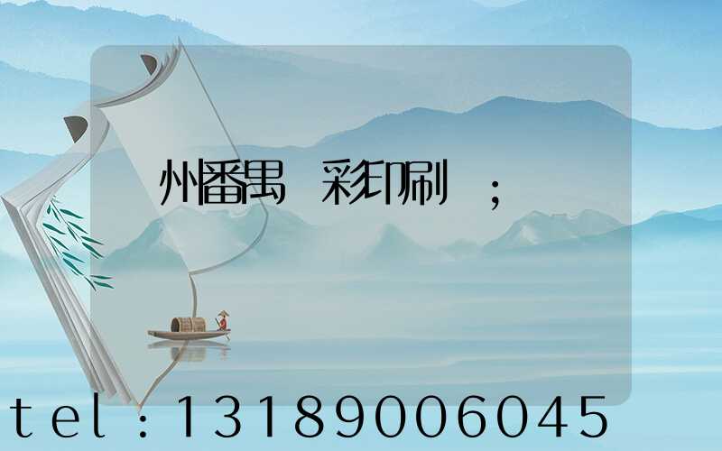 廣州番禺藝彩印刷廠