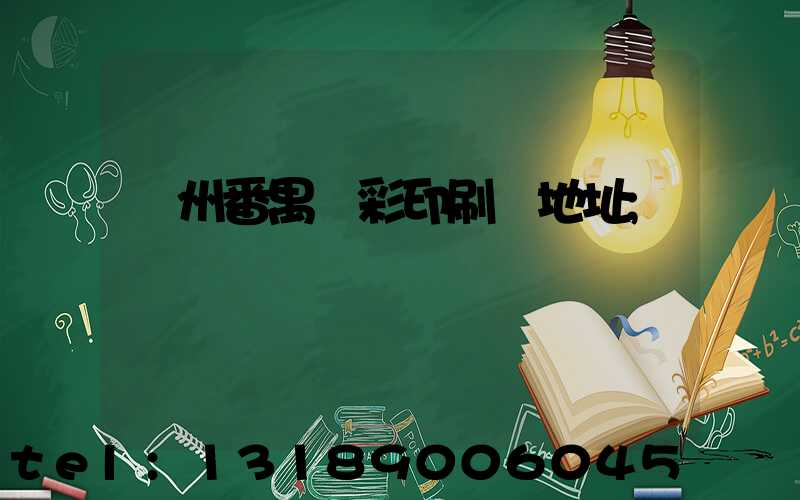 廣州番禺藝彩印刷廠地址