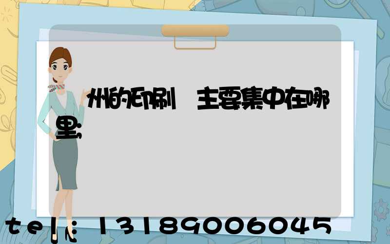 廣州的印刷廠主要集中在哪里