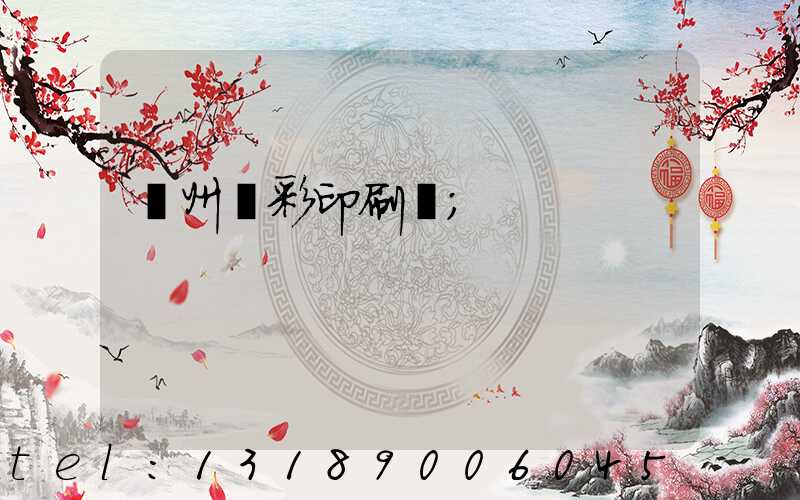 廣州藝彩印刷廠