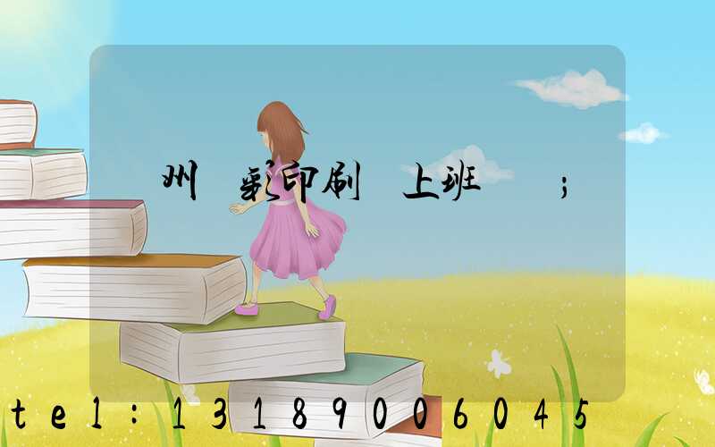 廣州藝彩印刷廠上班時間