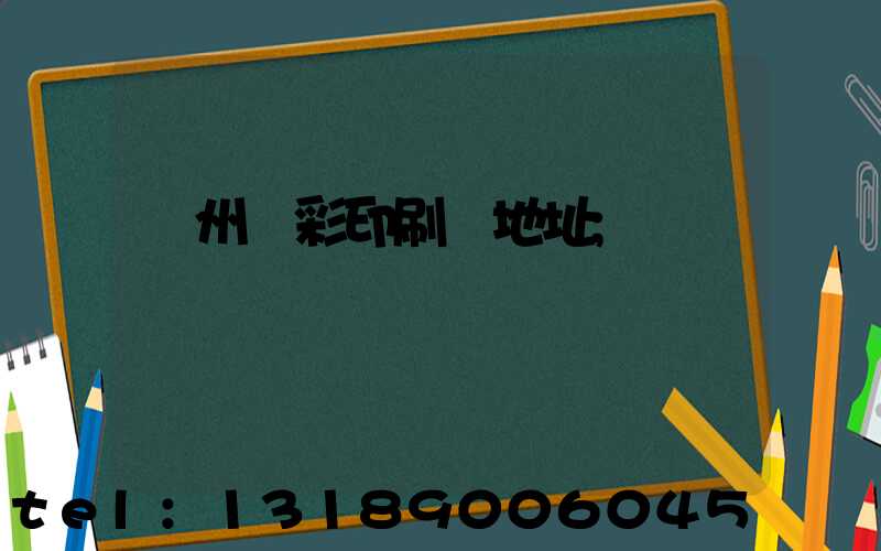 廣州藝彩印刷廠地址