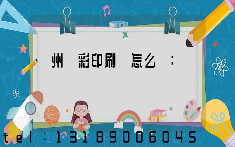 廣州藝彩印刷廠怎么樣
