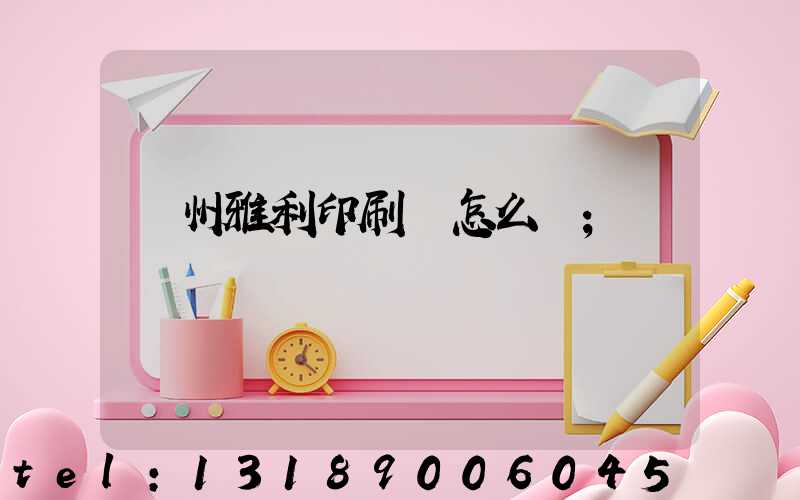 廣州雅利印刷廠怎么樣