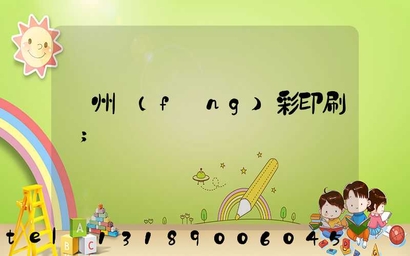 廣州風(fēng)彩印刷廠