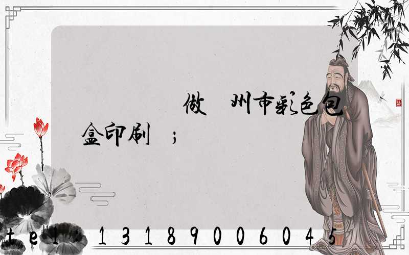 廣東來樣訂做廣州市彩色包裝盒印刷廠
