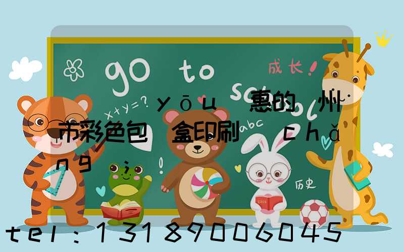 廣東優(yōu)惠的廣州市彩色包裝盒印刷廠(chǎng)