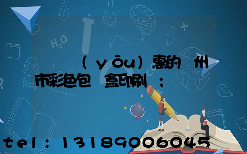 廣東優(yōu)惠的廣州市彩色包裝盒印刷廠