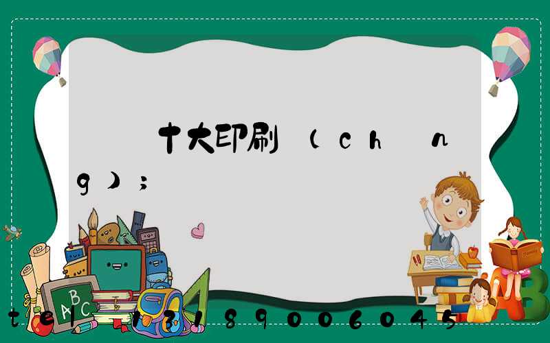 廣東十大印刷廠(chǎng)