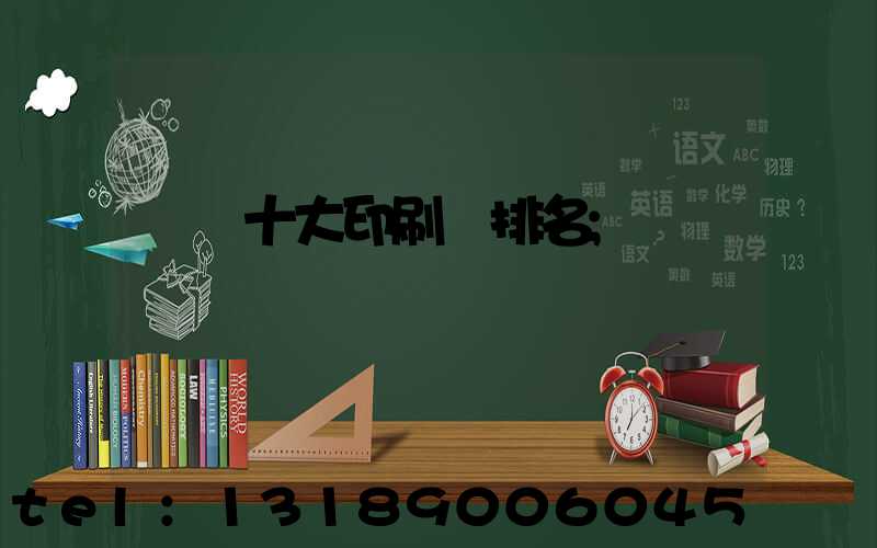 廣東十大印刷廠排名