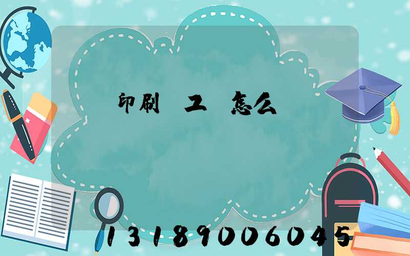 廣東印刷廠工資怎么樣