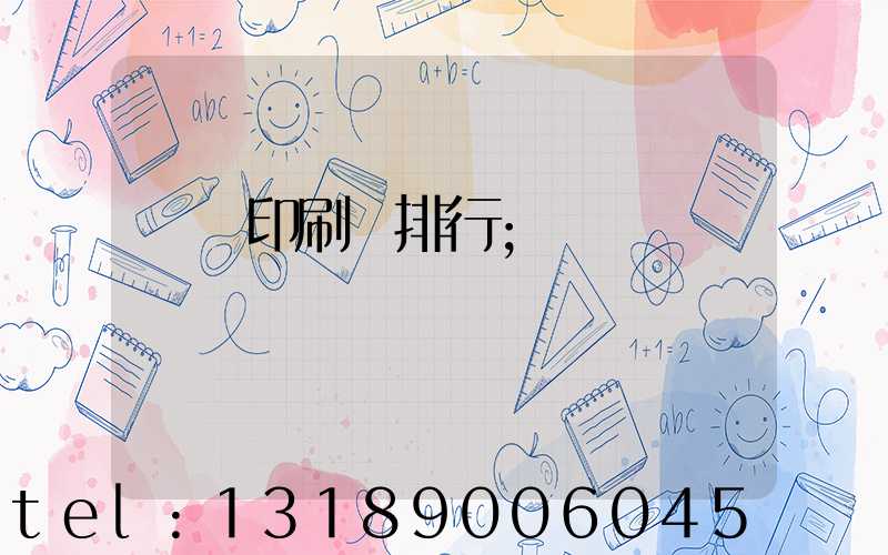廣東印刷廠排行