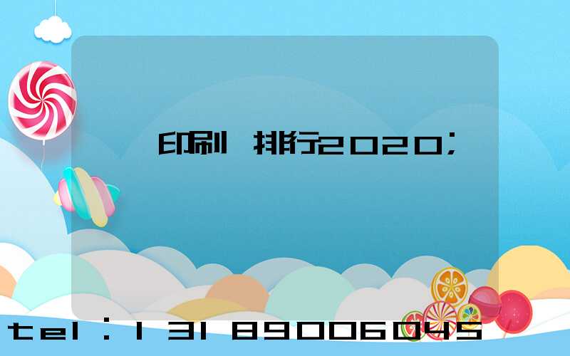 廣東印刷廠排行2020