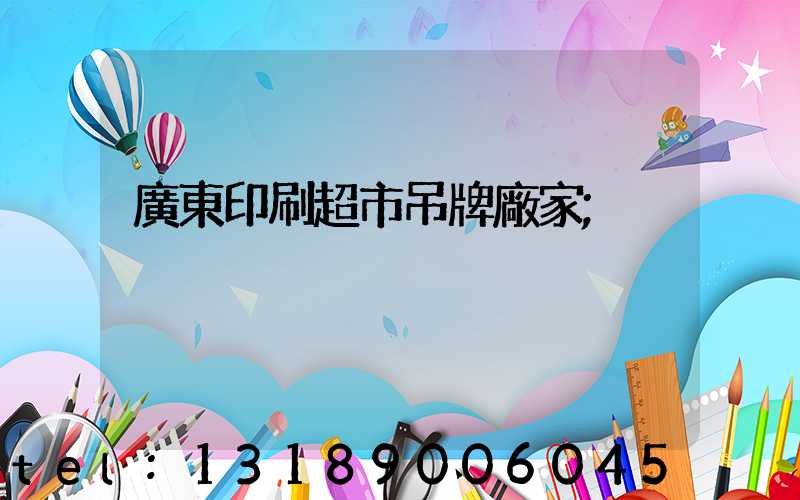 廣東印刷超市吊牌廠家