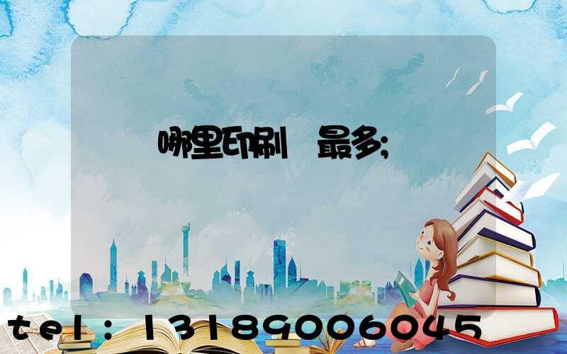 廣東哪里印刷廠最多