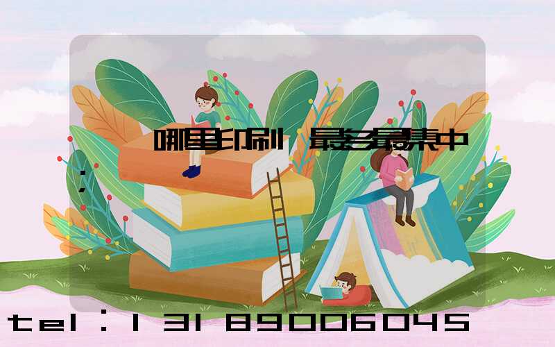 廣東哪里印刷廠最多最集中