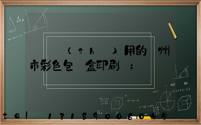 廣東實(shí)用的廣州市彩色包裝盒印刷廠