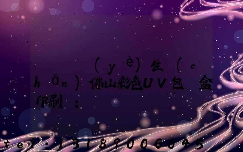 廣東專業(yè)生產(chǎn)佛山彩色UV包裝盒印刷廠
