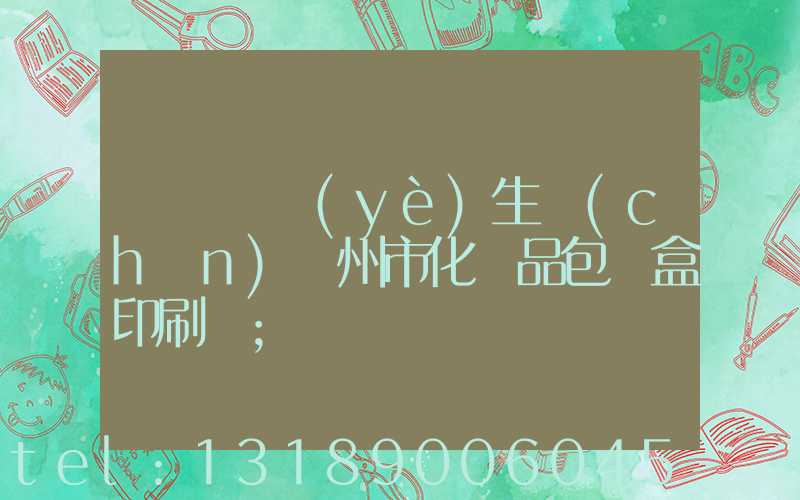 廣東專業(yè)生產(chǎn)廣州市化妝品包裝盒印刷廠