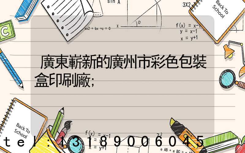 廣東嶄新的廣州市彩色包裝盒印刷廠